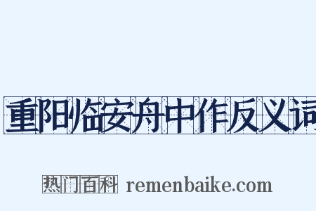 重阳临安舟中作反义词是什么意思的图片